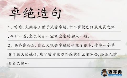 卓絕造句