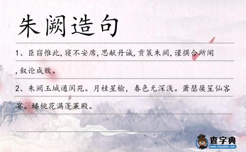 朱闕造句