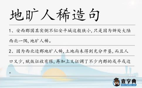 地曠人稀造句