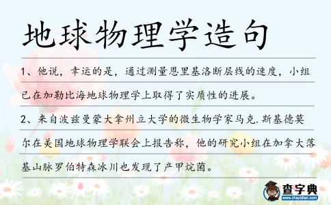 地球物理學造句