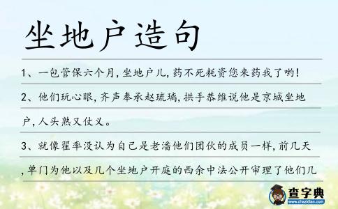 坐地戶造句