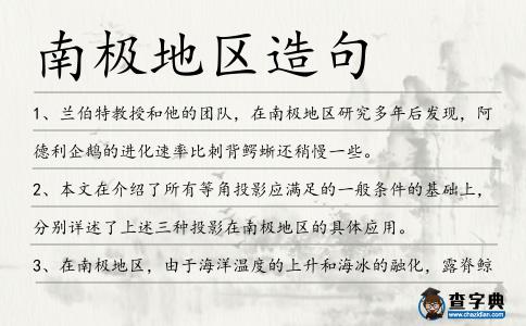 南極地區造句