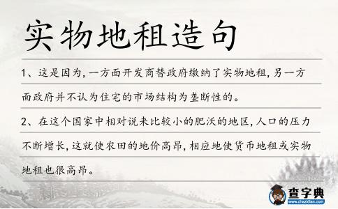 實(shí)物地租造句