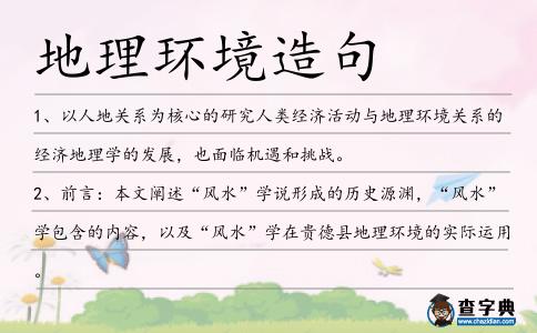 地理環(huán)境造句