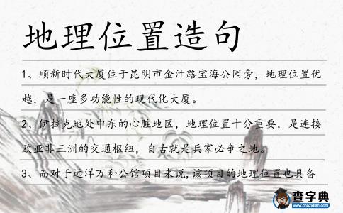地理位置造句