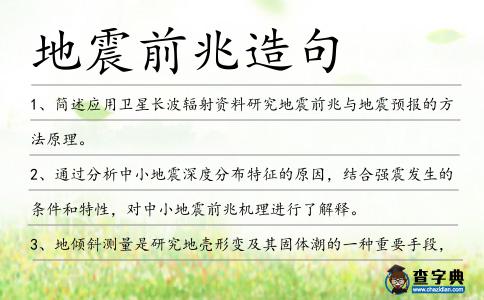 地震前兆造句