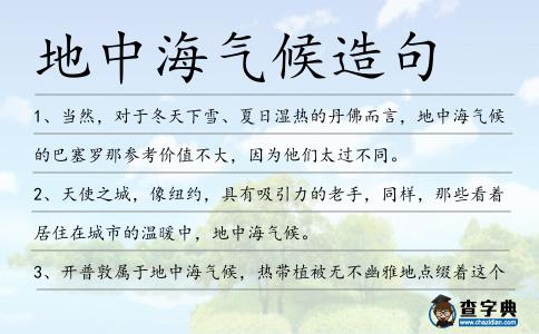 地中海氣候造句
