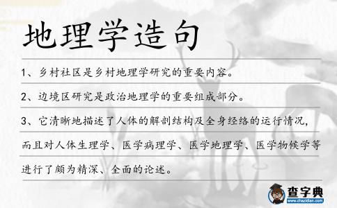 地理學(xué)造句