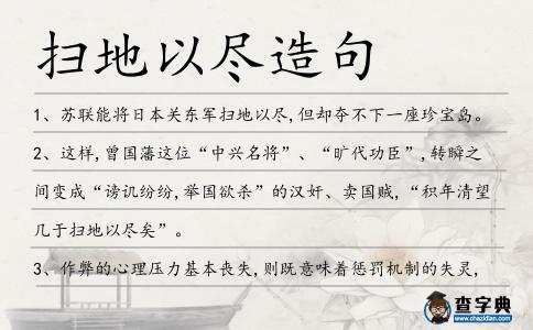 掃地以盡造句