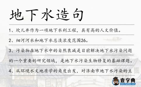 地下水造句