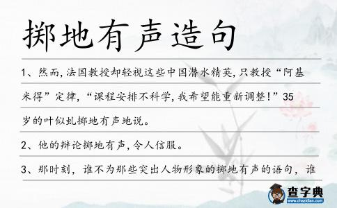 擲地有聲造句