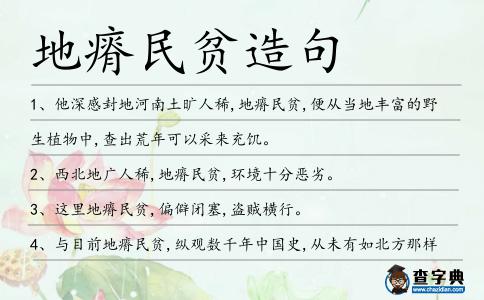 地瘠民貧造句