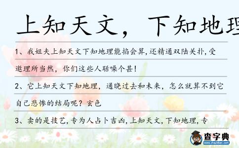 上知天文,下知地理造句