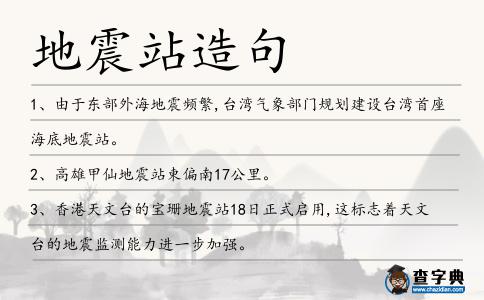 地震站造句