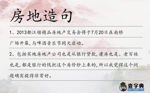 房地造句