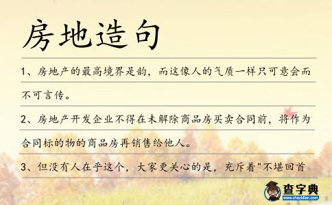 房地造句