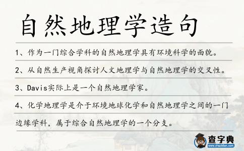 自然地理學造句