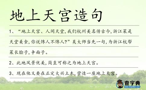 地上天宮造句