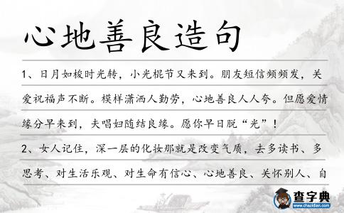 心地善良造句