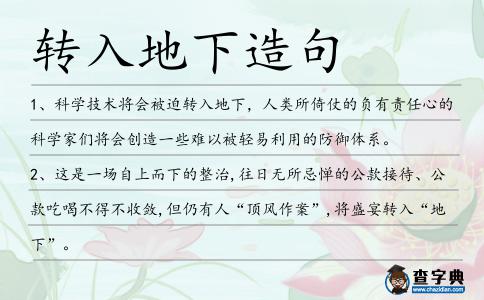 轉入地下造句