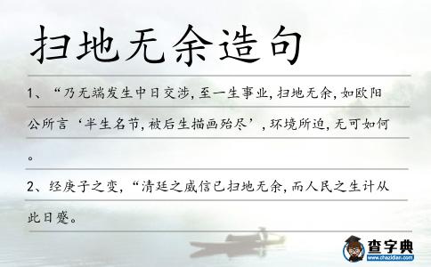 掃地無余造句