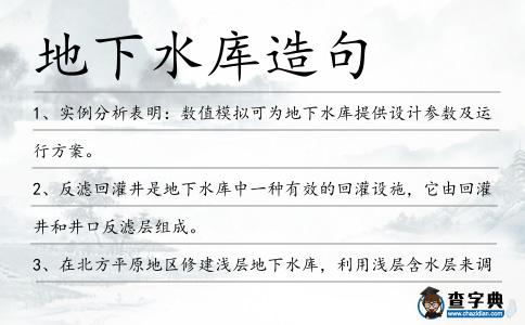 地下水庫造句