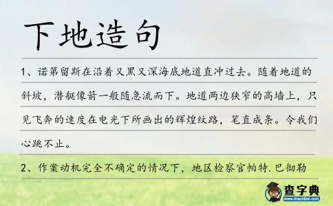 下地造句