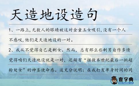 天造地設(shè)造句