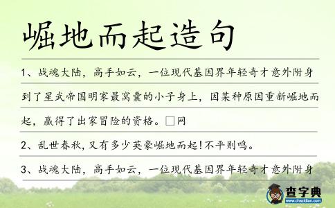 崛地而起造句