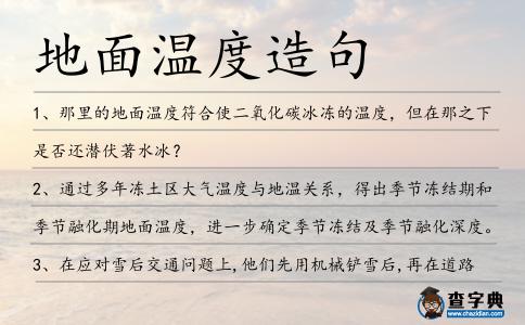 地面溫度造句