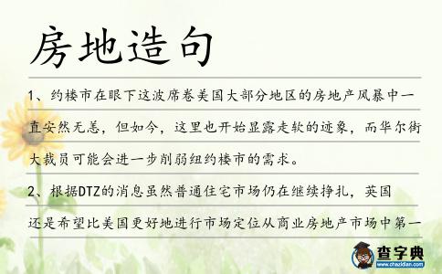 房地造句