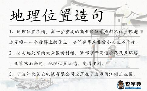 地理位置造句