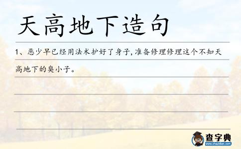 天高地下造句