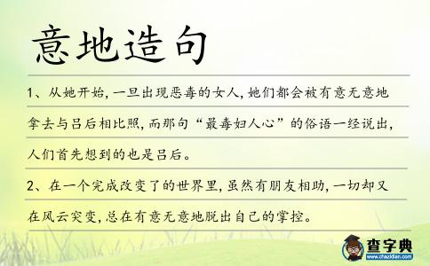 意地造句