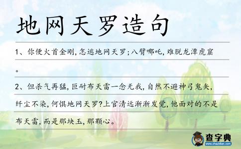 地網天羅造句