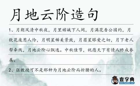 月地云階造句