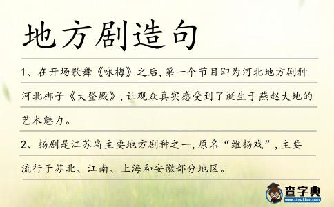 地方劇造句