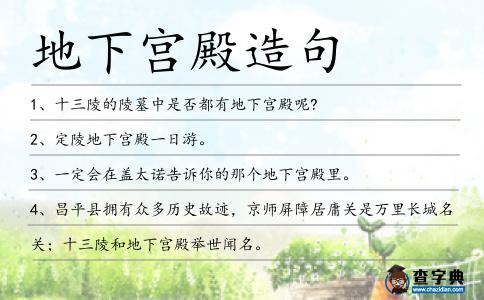 地下宮殿造句