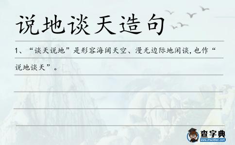 說地談天造句