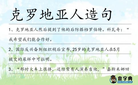 克羅地亞人造句