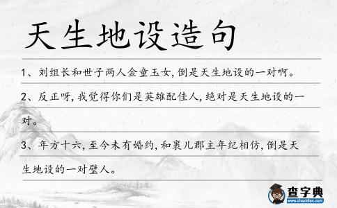 天生地設(shè)造句