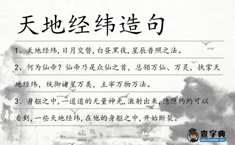 天地經(jīng)緯造句