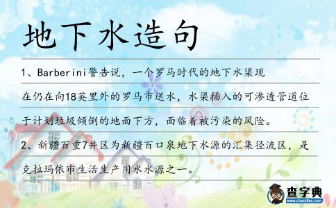 地下水造句