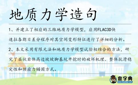 地質力學造句