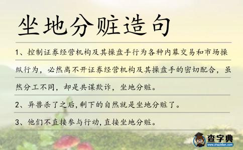 坐地分贓造句