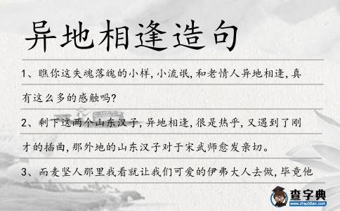 異地相逢造句