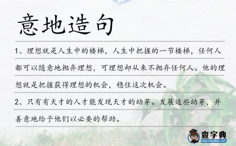 意地造句