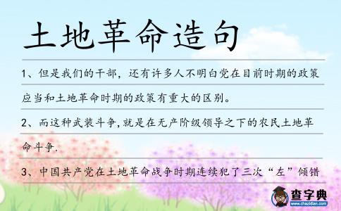 土地革命造句