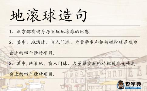 地滾球造句