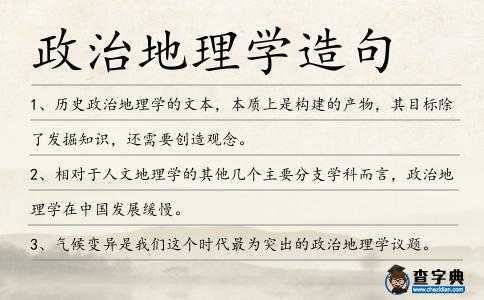 政治地理學造句